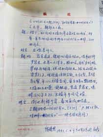 席臻贯（甘肃敦煌艺术剧院原院长、敦煌学家，《敦煌古乐》作者）珍贵手稿13页 敦煌古乐 琵琶曲片段 93年于病榻