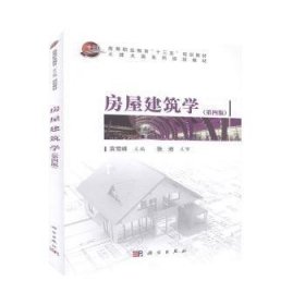 房屋建筑学(第4版)