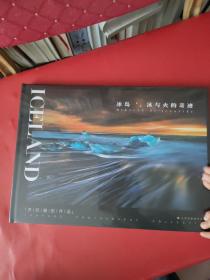冰岛 冰与火的奇迹