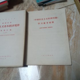 中国社会主义经济问题学习参考材料