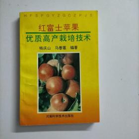 红富士苹果优质高产栽培技术