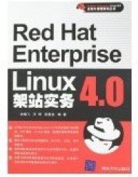 全新正版RedHatEnterpriseLinux4.0架站实务9787302144502