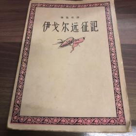 伊戈尔远征记