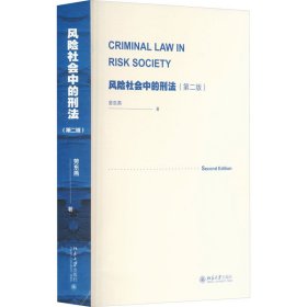 风险社会中的刑(第2版) 法学理论 劳东燕 新华正版