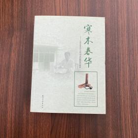 寒木春华 : 1985年至2010年间乡村医生口述史