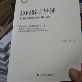 迈向数字经济：中国信息服务业发展路径研究