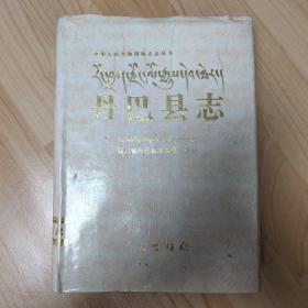丹巴县志