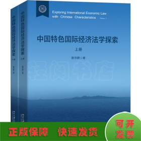 中国特色国际经济法学探索(全2册)