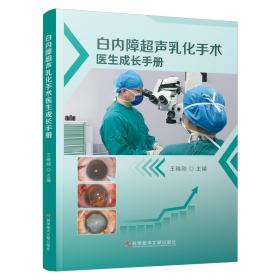 全新正版 白内障超声乳化手术医生成长手册 王晓刚 9787518989164 科学技术文献出版社