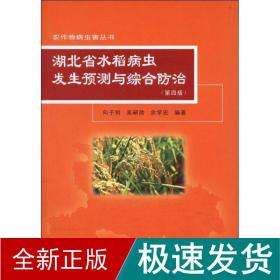 湖北省水稻病虫发生预测与综合防治(第4版) 种植业 向子钧  新华正版