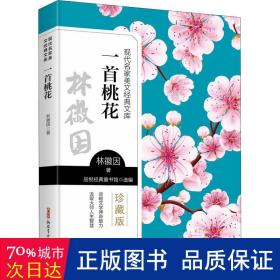 一首桃花 珍藏版 文教學生讀物 林徽因 新華正版