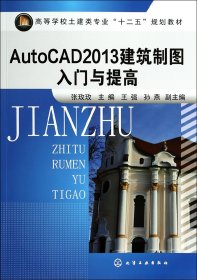 AutoCAD2013建筑制图入门与提高(附光盘高等学校土建类专业十二五规划教材)