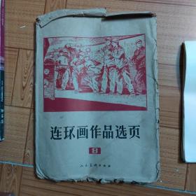 连环画作品选页⑧（7品种，39页全）