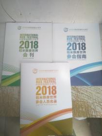 2018中国首届国际大米节/稻米飘香世界一会刊(共3册，见图)
