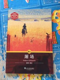 外教社西班牙语悦读系列：屠场