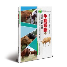 牛病诊断与防治彩色图谱 周国乔，徐健 9787511641182 中国农业科学技术出版