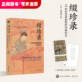 缀珍录(18世纪及其前后的中国妇女精选版)(精)/海外中国研究丛书