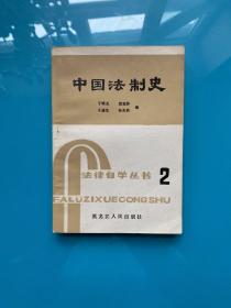 中国法制史（法律自学丛书2）