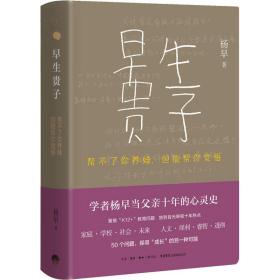 新华正版 早生贵子 帮不了你养娃,但能帮你觉悟 杨早 9787807683056 生活书店出版有限公司