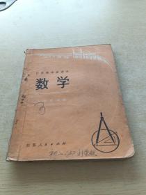 江苏省中学课本 数学 初中第四册