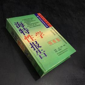 海特性学报告 情爱卷【内页与封面脱落】