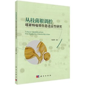 【正版新书】丛枝菌根调控喀斯特植物生态适应性研究