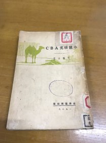 小说研究ABC(1928年版）馆藏书