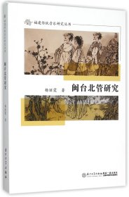 闽台北管研究/福建传统音乐研究丛书