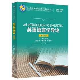 英语语言学导论（第四版）(全人教育英语专业教材系列)