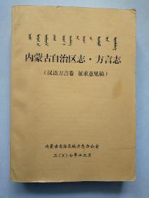 内蒙古自治区志 方言志(汉语方言卷  征求意见稿)