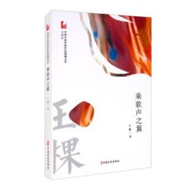 正版书中国专业作家作品典藏文库.王棵卷：乘歌声之翼