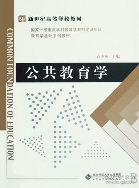 公共教育学(教育学基础系列教材新世纪高等学校教材) 9787303092550正版现货,