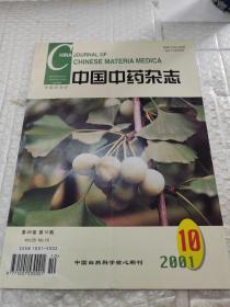 中国中药杂志（2001.10）