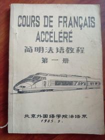 简明法语教程第一册