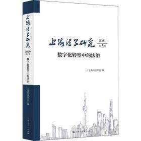 上海法学研究 2020第3卷 数字化转型中的法治 上海市法学会 9787208173019 上海人民出版社