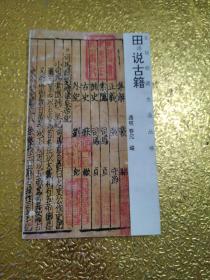 田说古籍