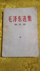 《毛泽东选集》第五卷