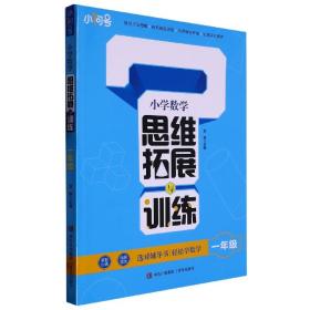 全新正版 小学数学思维拓展与训练(一年级) 卫华 9787573604361 青岛出版社