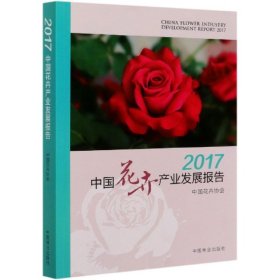 （正版9新包邮）2017中国花卉产业发展报告编者:刘红|责编:刘家玲//甄美子