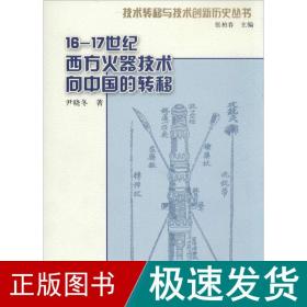 16-17世纪明末清初西方火器技术向中国的转移 国防科技 尹晓冬 新华正版