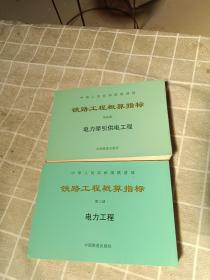 【2册合售】中华人民共和国铁道部铁路工程概算指标：第三册电力工程/第四册电力牵引供电工程