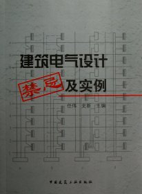 建筑电气设计禁忌及实例 9787112146802 任伟//史新 中国建筑工业