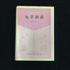 电子测量 第二版 （蒋焕文 孙续 签名本）（见字如晤）