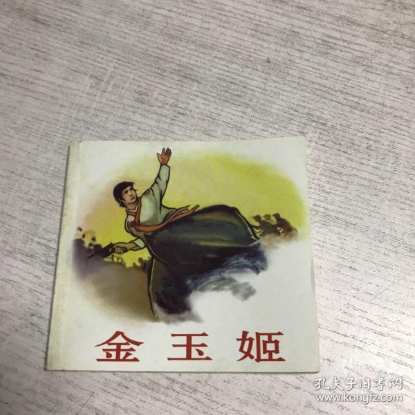 金玉