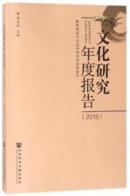 文化研究年度报告(2016) 陶东风 9787520122313 社会科学文献出版社