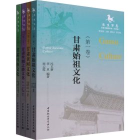 新华正版 生生不息 甘肃文化的传承(1-4) 把多勋 9787522726205 中国社会科学出版社