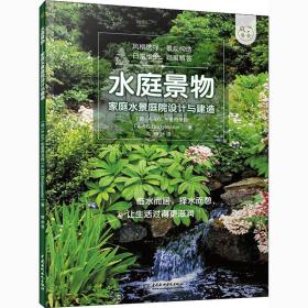 保正版！水庭景物 家庭水景庭院设计与建造9787517089681中国水利水电出版社(英)A.&G.布里奇沃特