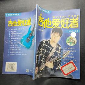 吉他爱好者（第9集）