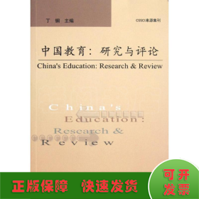 中国教育:研究与评论(第15辑)