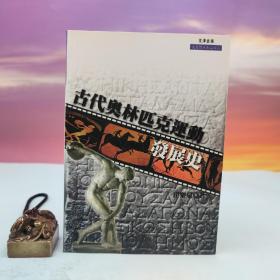 台湾文津出版社版 崔乐泉《古代奧林匹克運動會發展史》（锁线胶订）